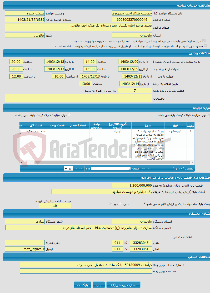 تصویر کوچک آگهی تجدید مزایده اجاره یکساله مغازه شماره یک هلال احمر چالوس