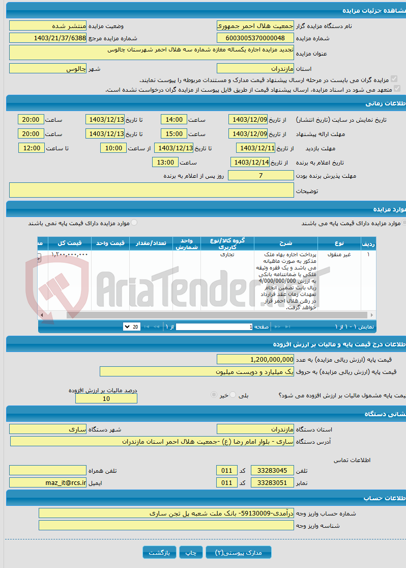 تصویر کوچک آگهی تجدید مزایده اجاره یکساله مغازه شماره سه هلال احمر شهرستان چالوس