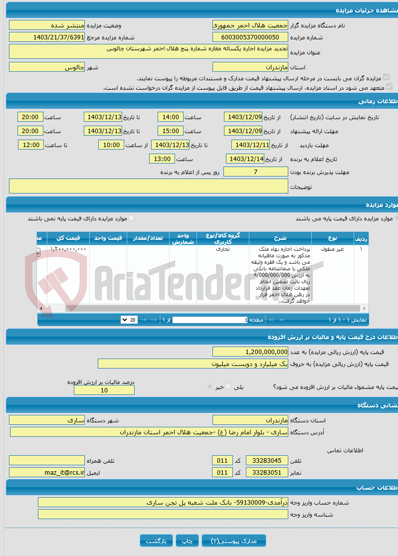 تصویر کوچک آگهی تجدید مزایده اجاره یکساله مغازه شماره پنج هلال احمر شهرستان چالوس