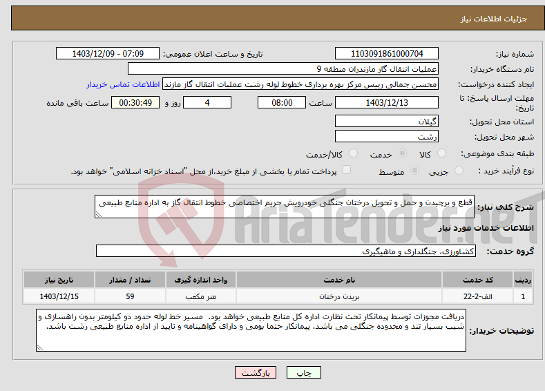 تصویر کوچک آگهی نیاز انتخاب تامین کننده-قطع و برچیدن و حمل و تحویل درختان جنگلی خودرویش حریم اختصاصی خطوط انتقال گاز به اداره منابع طبیعی