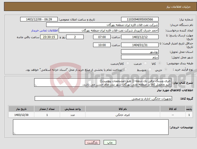 تصویر کوچک آگهی نیاز انتخاب تامین کننده-کتری وسنگ برقی تک شعله (( طبق مشخصات پیوست)) تایید وتحویل کالا در منطقه نفتی بهرگان شهر بندر امام حسن می باشد.