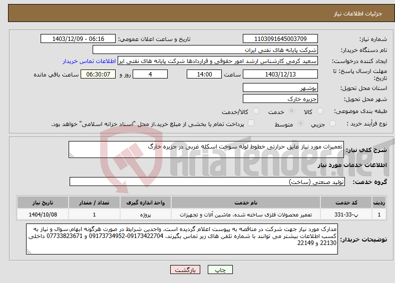 تصویر کوچک آگهی نیاز انتخاب تامین کننده-تعمیرات مورد نیاز عایق حرارتی خطوط لوله سوخت اسکله غربی در جزیره خارگ