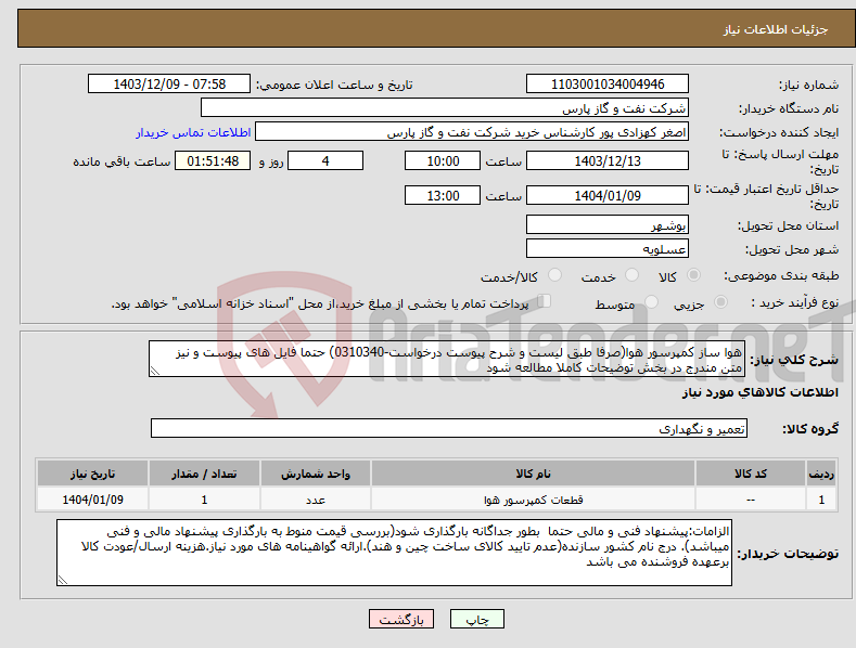 تصویر کوچک آگهی نیاز انتخاب تامین کننده-هوا ساز کمپرسور هوا(صرفا طبق لیست و شرح پیوست درخواست-0310340) حتما فایل های پیوست و نیز متن مندرج در بخش توضیحات کاملا مطالعه شود 