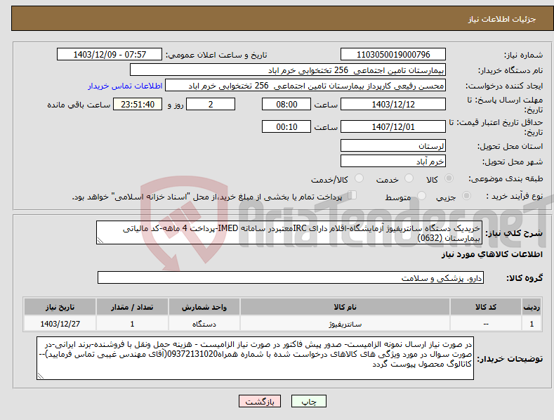 تصویر کوچک آگهی نیاز انتخاب تامین کننده-خریدیک دستگاه سانتریفیوژ آزمایشگاه-اقلام دارای IRCمعتبردر سامانه IMED-پرداخت 4 ماهه-کد مالیاتی بیمارستان (0632)