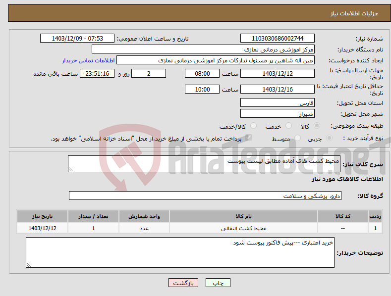 تصویر کوچک آگهی نیاز انتخاب تامین کننده-محیط کشت های آماده مطابق لیست پیوست 