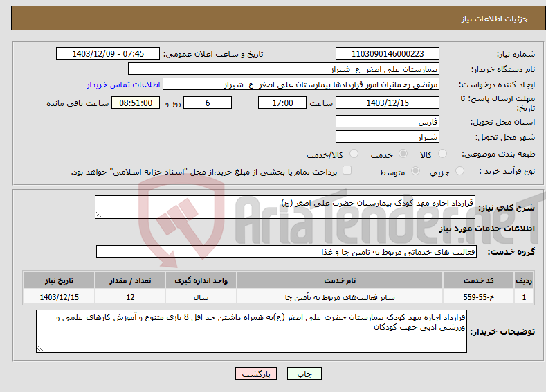 تصویر کوچک آگهی نیاز انتخاب تامین کننده-قرارداد اجاره مهد کودک بیمارستان حضرت علی اصغر (ع)