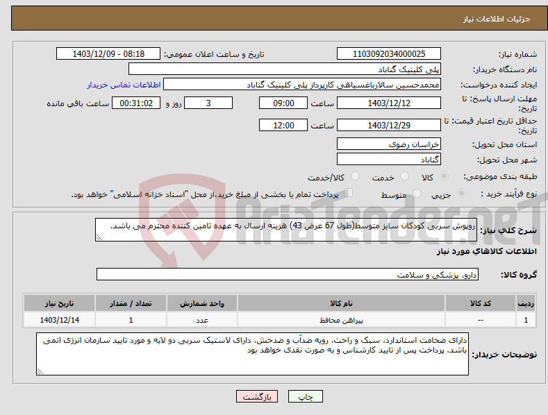 تصویر کوچک آگهی نیاز انتخاب تامین کننده-روپوش سربی کودکان سایز متوسط(طول 67 عرض 43) هزینه ارسال به عهده تامین کننده محترم می باشد.