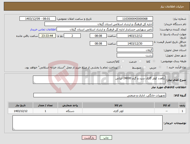 تصویر کوچک آگهی نیاز انتخاب تامین کننده-یکعدد کولر گازی سرد و گرم 24000 ایرانی