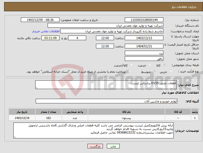 تصویر کوچک آگهی نیاز انتخاب تامین کننده-قطعات بلدوزر D155 براساس لیست