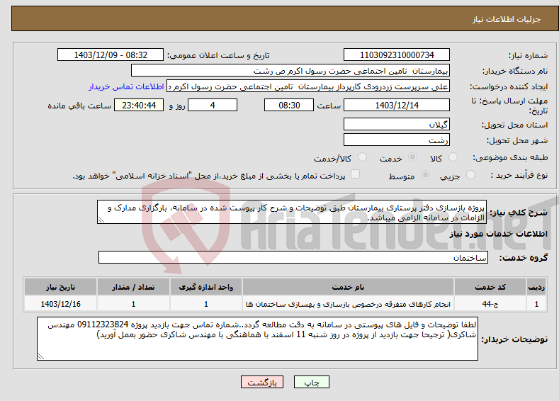 تصویر کوچک آگهی نیاز انتخاب تامین کننده-پروژه بازسازی دفتر پرستاری بیمارستان طبق توضیحات و شرح کار پیوست شده در سامانه، بارگزاری مدارک و الزامات در سامانه الزامی میباشد. 
