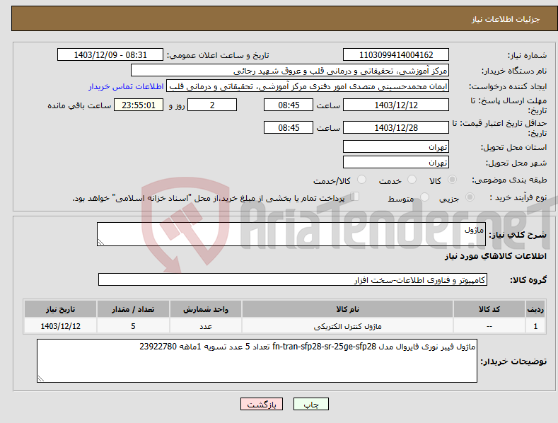 تصویر کوچک آگهی نیاز انتخاب تامین کننده-ماژول 