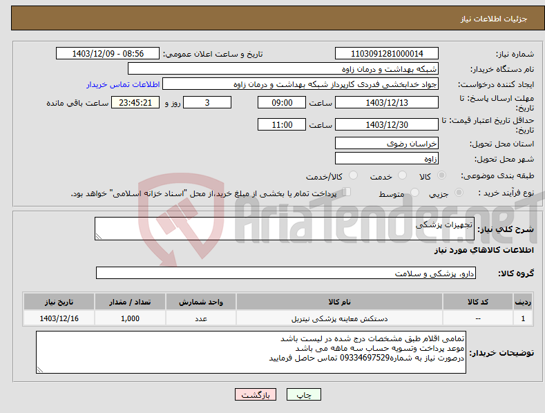 تصویر کوچک آگهی نیاز انتخاب تامین کننده-تجهیزات پزشکی