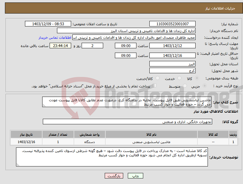 تصویر کوچک آگهی نیاز انتخاب تامین کننده-ماشین لباسشویی طبق فایل پیوست، تخلیه در ندامتگاه کرج، درصورت عدم تطابق کالابا فایل پیوست عودت می گردد – حوزه فعالیت و جواز کسب مرتبط