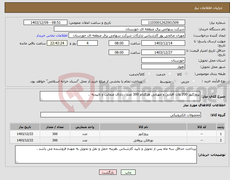 تصویر کوچک آگهی نیاز انتخاب تامین کننده-پروژکتور 200 وات آفتابی و مهتابی هرکدام 300 عدد . دارای ضمانت و تاییدیه .