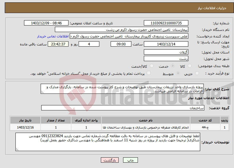 تصویر کوچک آگهی نیاز انتخاب تامین کننده-پروژه بازسازی واحد تزریقات بیمارستان طبق توضیحات و شرح کار پیوست شده در سامانه، بارگزاری مدارک و الزامات در سامانه الزامی میباشد. 