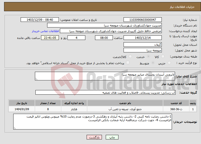 تصویر کوچک آگهی نیاز انتخاب تامین کننده-لایروبی آببندان روستای میانبر صومعه سرا