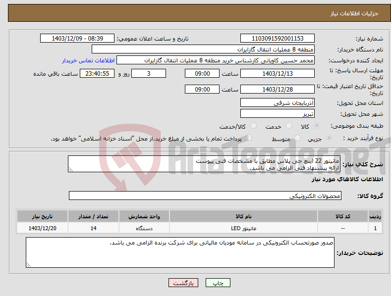 تصویر کوچک آگهی نیاز انتخاب تامین کننده-مانیتور 22 اینچ جی پلاس مطابق با مشخصات فنی پیوست ارائه پیشنهاد فنی الزامی می باشد.