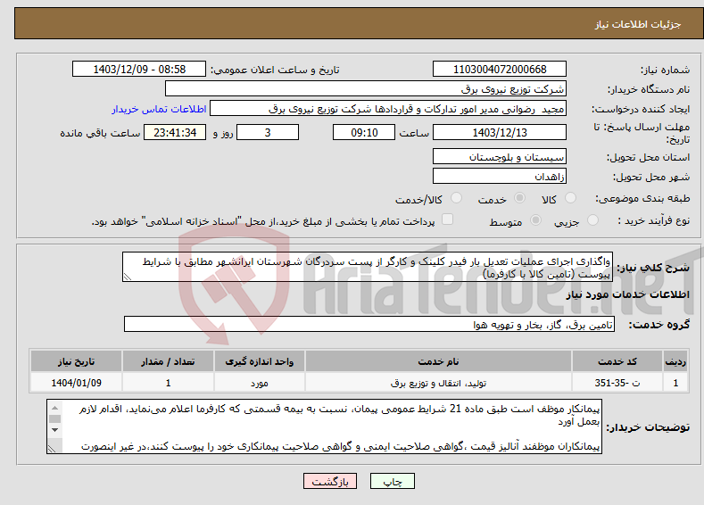 تصویر کوچک آگهی نیاز انتخاب تامین کننده-واگذاری اجرای عملیات تعدیل بار فیدر کلینک و کارگر از پست سردرگان شهرستان ایرانشهر مطابق با شرایط پیوست (تامین کالا با کارفرما) 