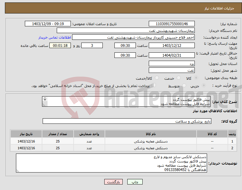 تصویر کوچک آگهی نیاز انتخاب تامین کننده-پیش فاکتور پیوست گردد شرایط فایل پیوست مطالعه شود هماهنگی با 09133580452