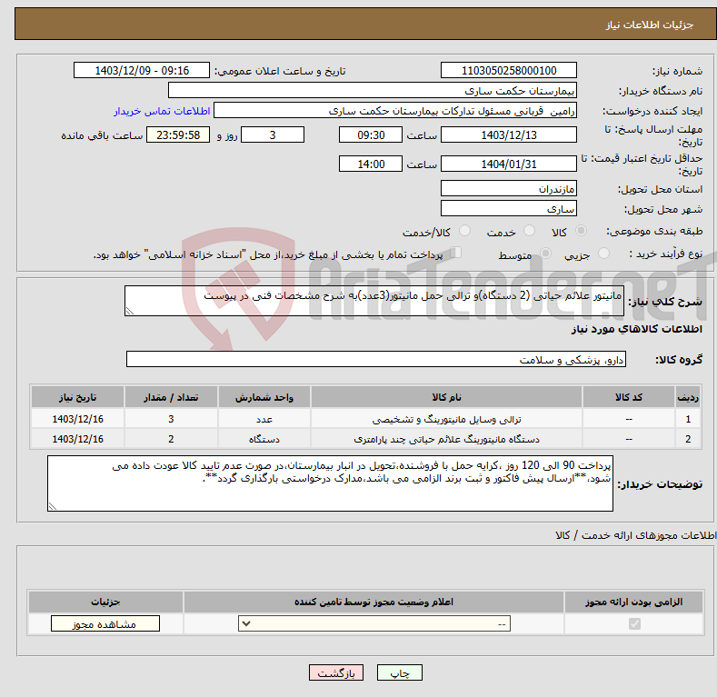 تصویر کوچک آگهی نیاز انتخاب تامین کننده-مانیتور علائم حیاتی (2 دستگاه)و ترالی حمل مانیتور(3عدد)به شرح مشخصات فنی در پیوست