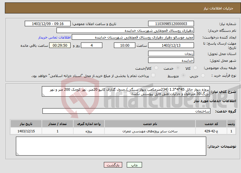 تصویر کوچک آگهی نیاز انتخاب تامین کننده-پروژه دیوار حائل 45*4*1.3 (234مترمکعب دیوار سنگی)،جدول گذاری کانیو 20متر، نهر کوچک 200 متر و نهر بزرگ 30 مترطول و جزئیات طبق فایل پیوستی تکسا.