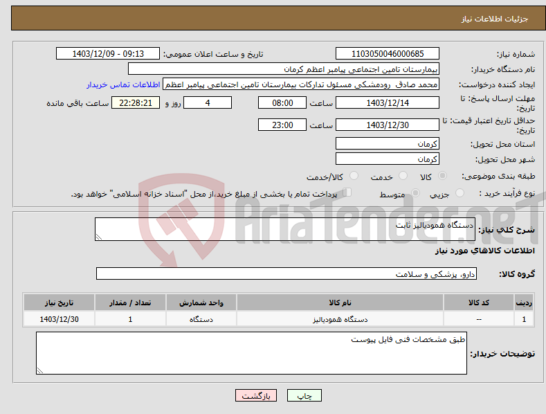 تصویر کوچک آگهی نیاز انتخاب تامین کننده-دستگاه همودیالیز ثابت