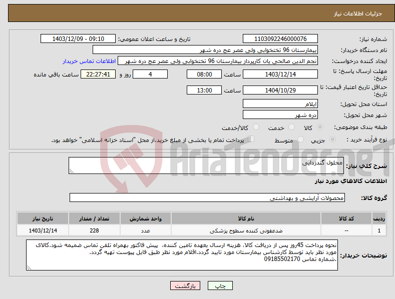 تصویر کوچک آگهی نیاز انتخاب تامین کننده-محلول گندزدایی