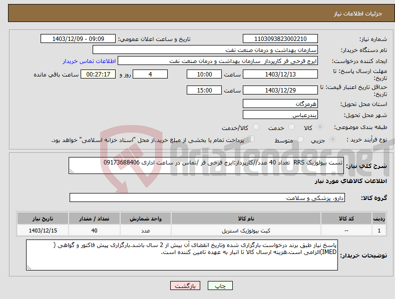 تصویر کوچک آگهی نیاز انتخاب تامین کننده-تست بیولوژیک RRS تعداد 40 عدد//کارپرداز:ایرج فرخی فر /تماس در ساعت اداری 09173688406 