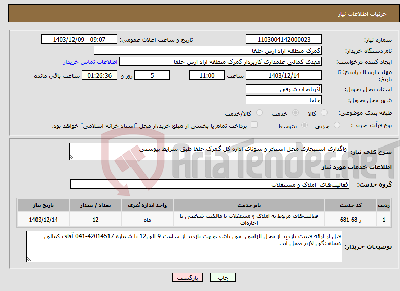 تصویر کوچک آگهی نیاز انتخاب تامین کننده-واگذاری استیجاری محل استخر و سونای اداره کل گمرک جلفا طبق شرایط پیوستی