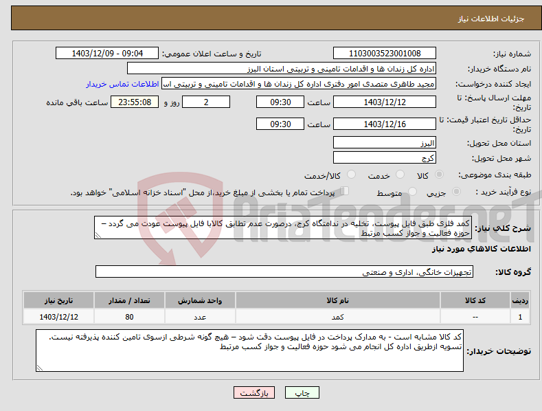 تصویر کوچک آگهی نیاز انتخاب تامین کننده-کمد فلزی طبق فایل پیوست، تخلیه در ندامتگاه کرج، درصورت عدم تطابق کالابا فایل پیوست عودت می گردد – حوزه فعالیت و جواز کسب مرتبط