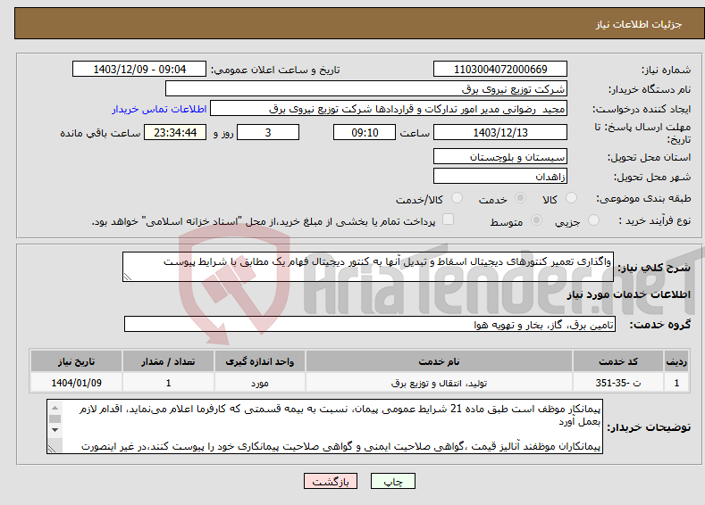 تصویر کوچک آگهی نیاز انتخاب تامین کننده-واگذاری تعمیر کنتورهای دیجیتال اسقاط و تبدیل آنها به کنتور دیجیتال فهام یک مطابق با شرایط پیوست