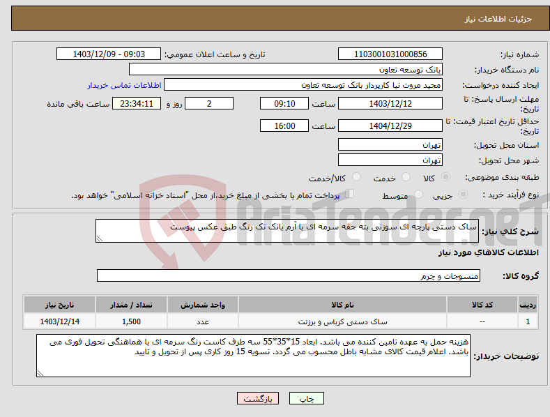 تصویر کوچک آگهی نیاز انتخاب تامین کننده-ساک دستی پارچه ای سوزنی بته جقه سرمه ای با آرم بانک تک رنگ طبق عکس پیوست