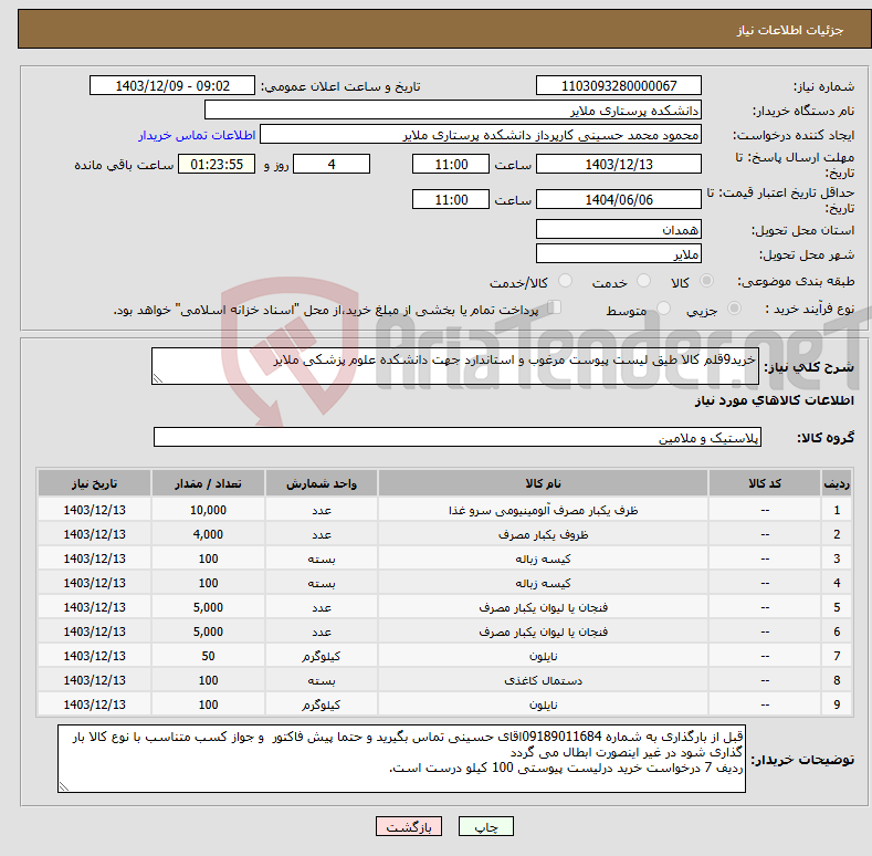 تصویر کوچک آگهی نیاز انتخاب تامین کننده-خرید9قلم کالا طیق لیست پیوست مرغوب و استاندارد جهت دانشکده علوم پزشکی ملایر