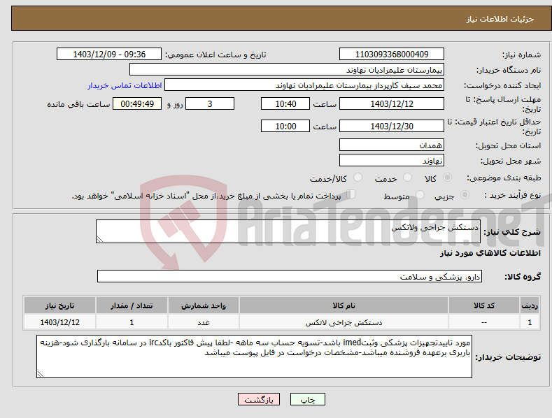 تصویر کوچک آگهی نیاز انتخاب تامین کننده-دستکش جراحی ولاتکس