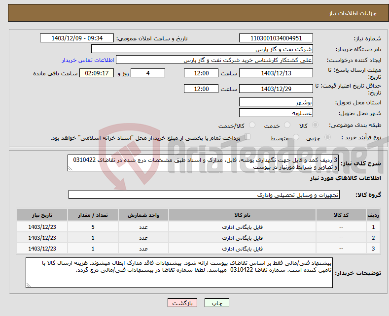 تصویر کوچک آگهی نیاز انتخاب تامین کننده-3 ردیف کمد و فایل جهت نگهداری پوشه، فایل، مدارک و اسناد طبق مشخصات درج شده در تقاضای 0310422 و تصاویر و شرایط مورنیاز در پیوست 