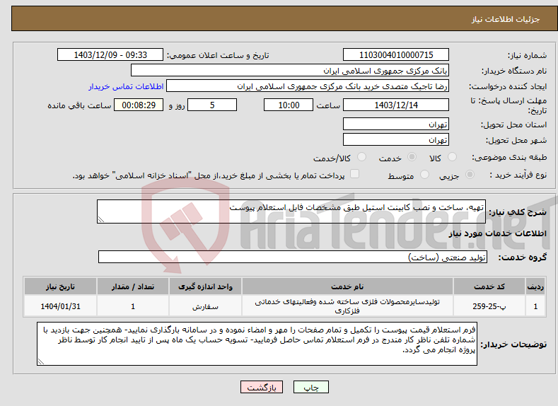 تصویر کوچک آگهی نیاز انتخاب تامین کننده-تهیه، ساخت و نصب کابینت استیل طبق مشخصات فایل استعلام پیوست
