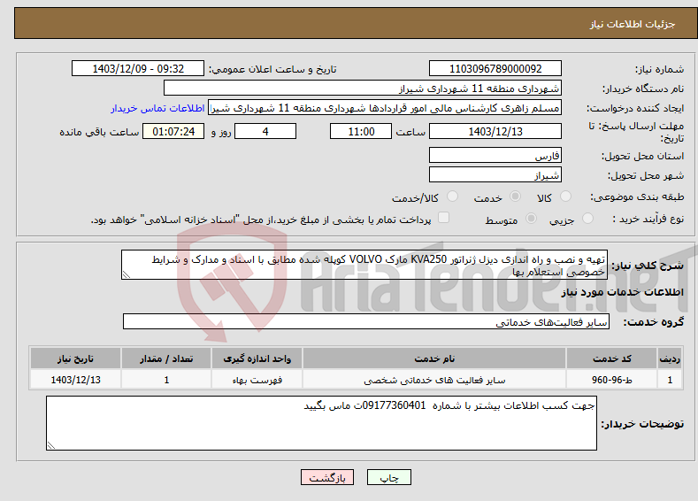 تصویر کوچک آگهی نیاز انتخاب تامین کننده-تهیه و نصب و راه اندازی دیزل ژنراتور KVA250 مارک VOLVO کوپله شده مطابق با اسناد و مدارک و شرایط خصوصی استعلام بها 