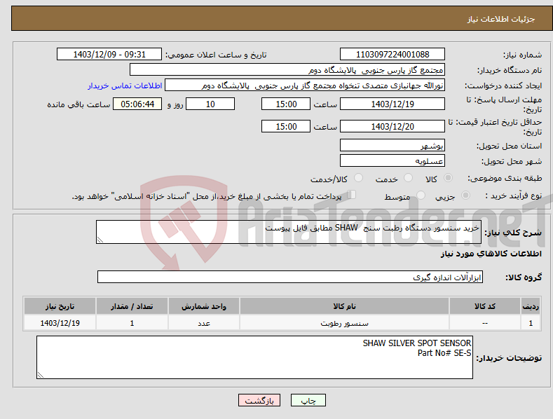 تصویر کوچک آگهی نیاز انتخاب تامین کننده-خرید سنسور دستگاه رطبت سنج SHAW مطابق فایل پیوست