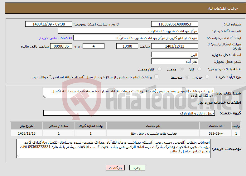 تصویر کوچک آگهی نیاز انتخاب تامین کننده-امورایاب وذهاب (اتوبوس ومینی بوس )شبکه بهداشت درمان نظرآباد ،مدارک ضمیمه شده درسامانه تکمیل وبارگذاری گردد 