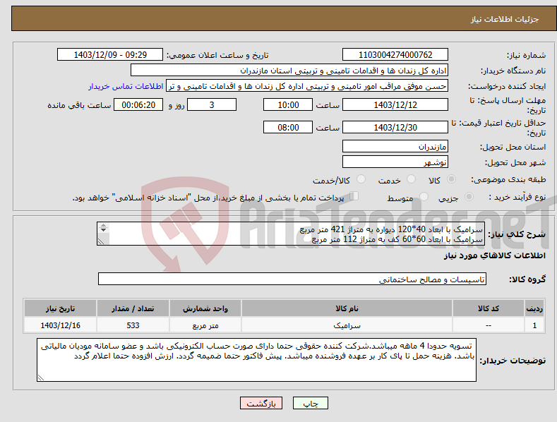 تصویر کوچک آگهی نیاز انتخاب تامین کننده-سرامیک با ابعاد 40*120 دیواره به متراژ 421 متر مربع سرامیک با ابعاد 60*60 کف به متراژ 112 متر مربع رنگ انتخاب توسط خریدار