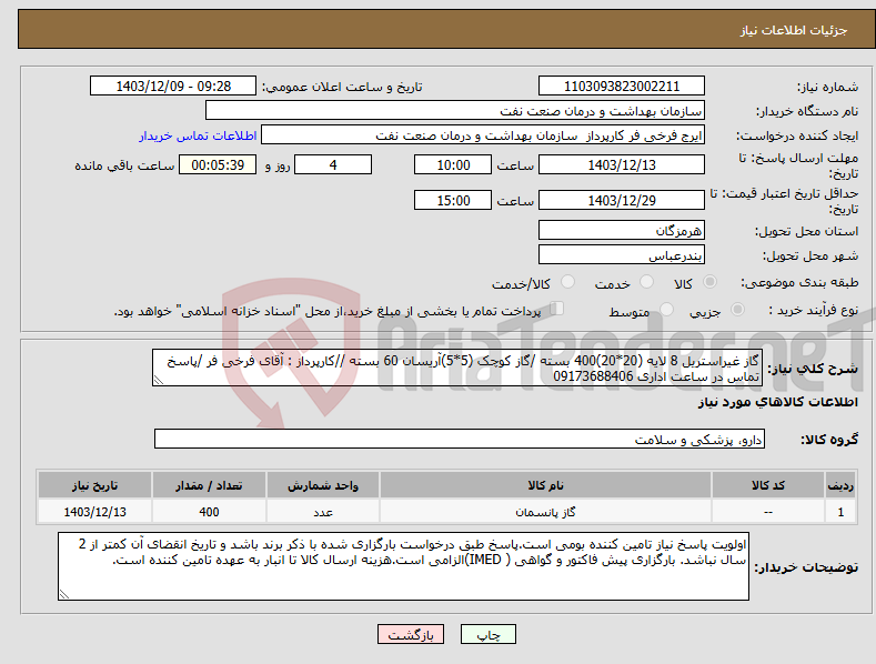 تصویر کوچک آگهی نیاز انتخاب تامین کننده-گاز غیراستریل 8 لایه (20*20)400 بسته /گاز کوچک (5*5)آریسان 60 بسته //کارپرداز : آقای فرخی فر /پاسخ تماس در ساعت اداری 09173688406 