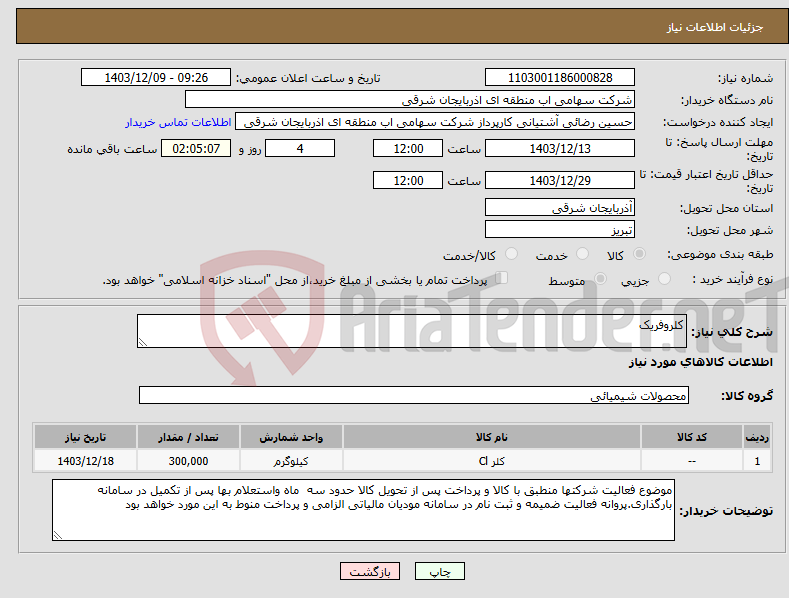 تصویر کوچک آگهی نیاز انتخاب تامین کننده-کلروفریک