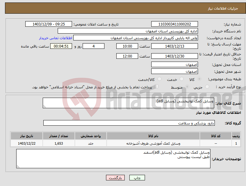 تصویر کوچک آگهی نیاز انتخاب تامین کننده-وسایل کمک توانبخشی (وسایل adl) 