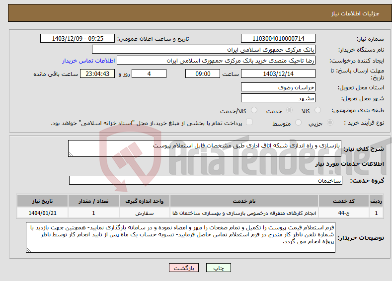 تصویر کوچک آگهی نیاز انتخاب تامین کننده-بازسازی و راه اندازی شبکه اتاق اداری طبق مشخصات فایل استعلام پیوست
