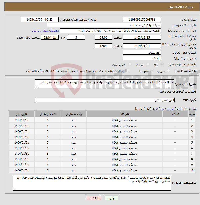 تصویر کوچک آگهی نیاز انتخاب تامین کننده-17 قلم به تعداد 91 ست کولی های تنفسی / ارائه پیشنهاد فنی ومالی به صورت جداگانه الزامی می باشد 
