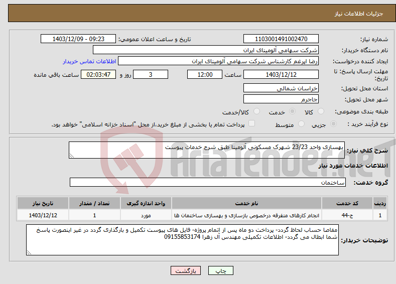 تصویر کوچک آگهی نیاز انتخاب تامین کننده-بهسازی واحد 23/23 شهرک مسکونی آلومینا طبق شرح خدمات پیوست