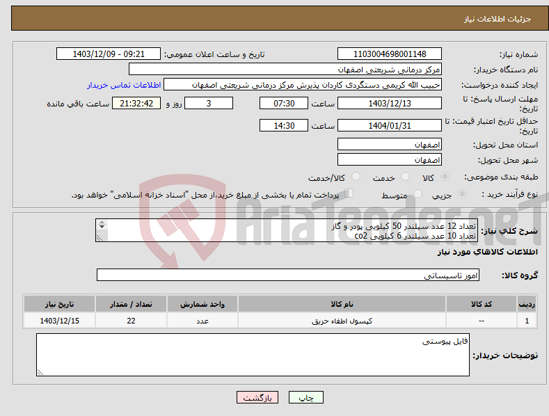 تصویر کوچک آگهی نیاز انتخاب تامین کننده-تعداد 12 عدد سیلندر 50 کیلویی پودر و گاز تعداد 10 عدد سیلندر 6 کیلویی co2 مشخصات فایل پیوستی