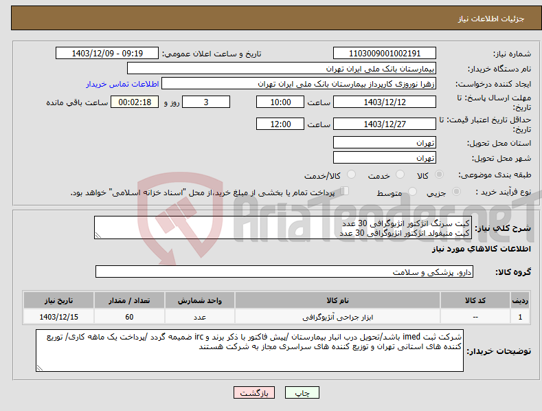 تصویر کوچک آگهی نیاز انتخاب تامین کننده-کیت سرنگ انژکتور انژیوگرافی 30 عدد کیت منیفولد انژکتور انژیوگرافی 30 عدد 