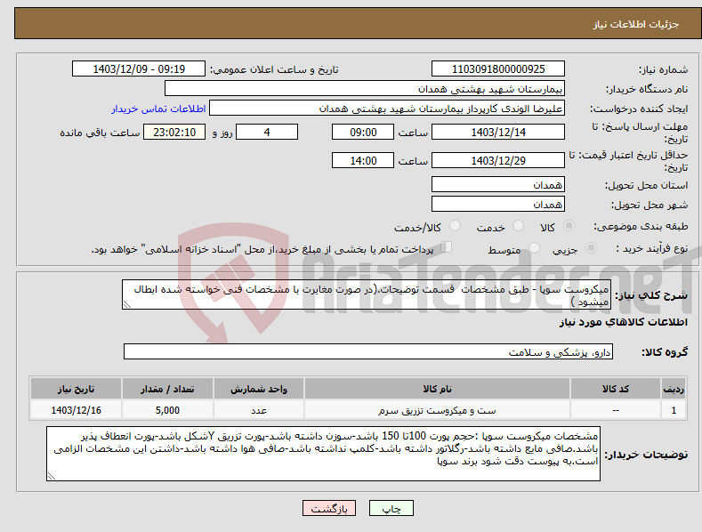 تصویر کوچک آگهی نیاز انتخاب تامین کننده-میکروست سوپا - طبق مشخصات قسمت توضیحات.(در صورت مغایرت با مشخصات فنی خواسته شده ابطال میشود )