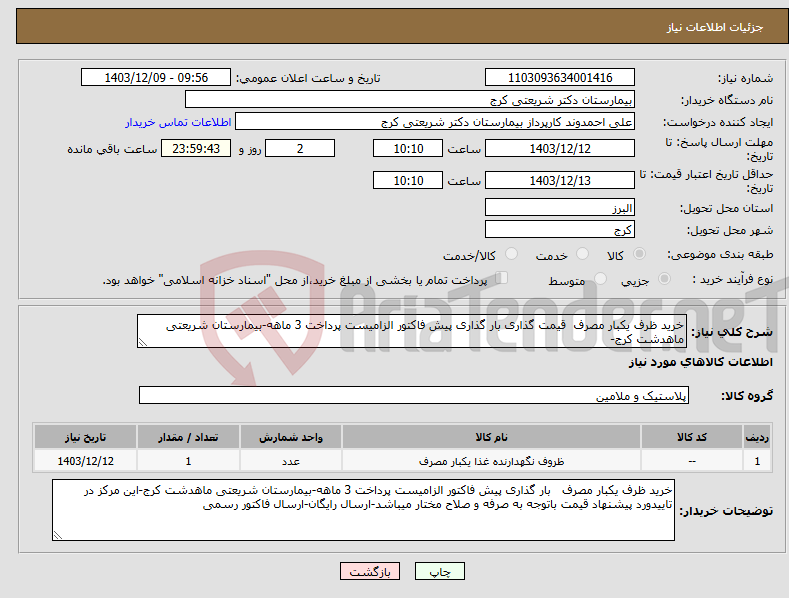 تصویر کوچک آگهی نیاز انتخاب تامین کننده-خرید ظرف یکبار مصرف قیمت گذاری بار گذاری پیش فاکتور الزامیست پرداخت 3 ماهه-بیمارستان شریعتی ماهدشت کرج- 